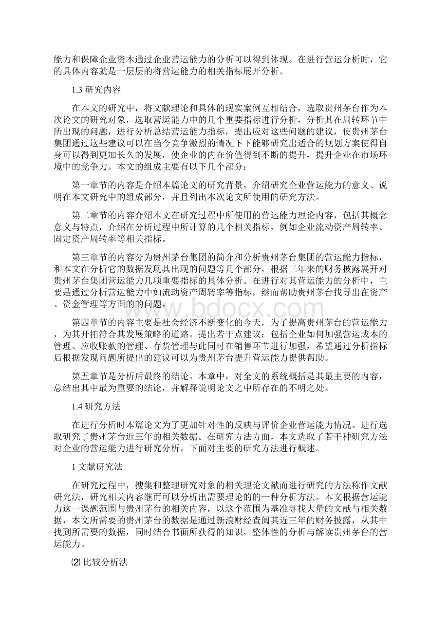 贵州茅台营运能力分析.docx_第3页