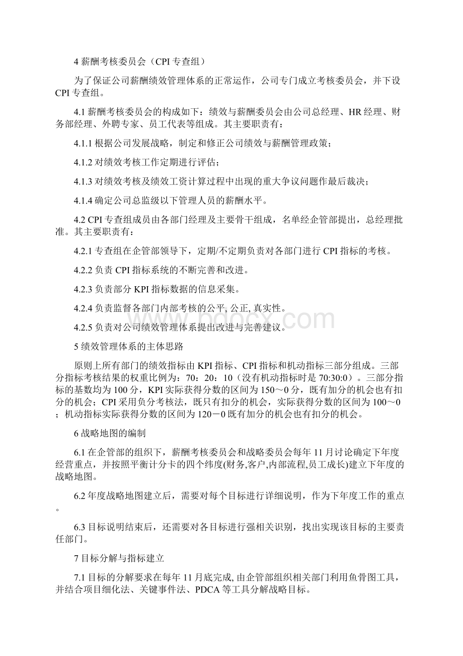 华盈恒信共信机械绩效管理手册共信.docx_第2页