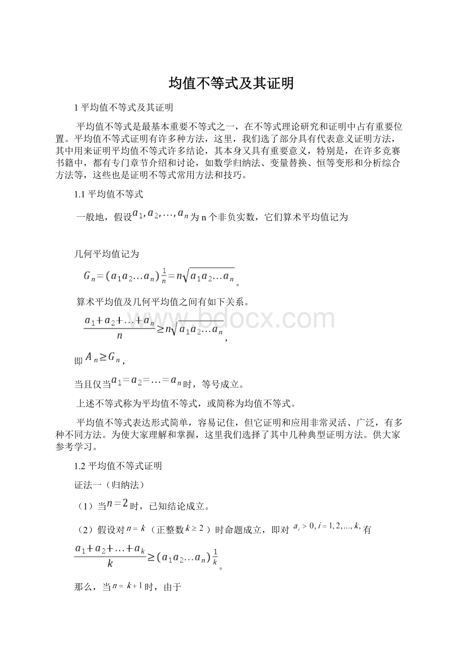 均值不等式及其证明Word文件下载.docx