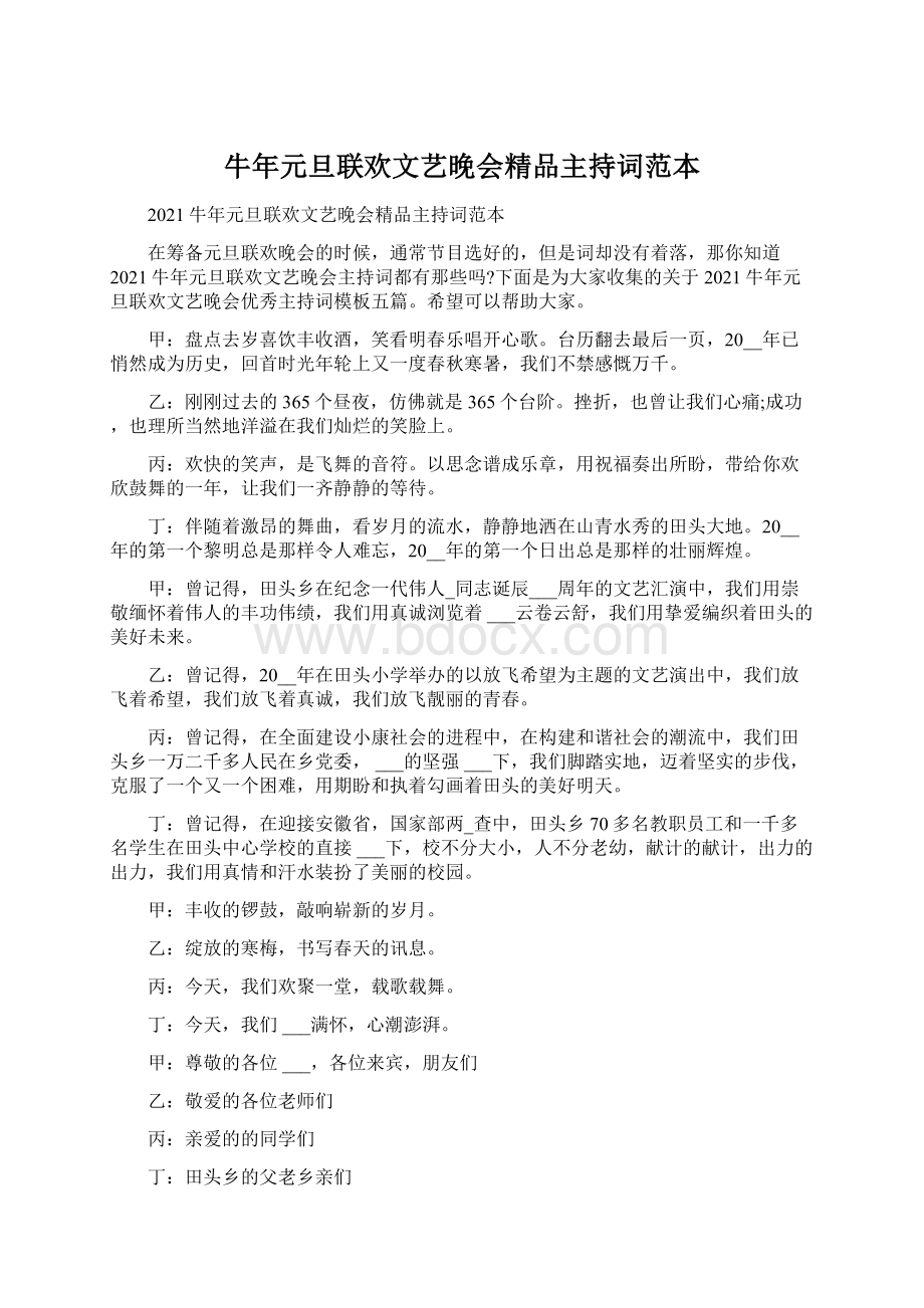 牛年元旦联欢文艺晚会精品主持词范本.docx