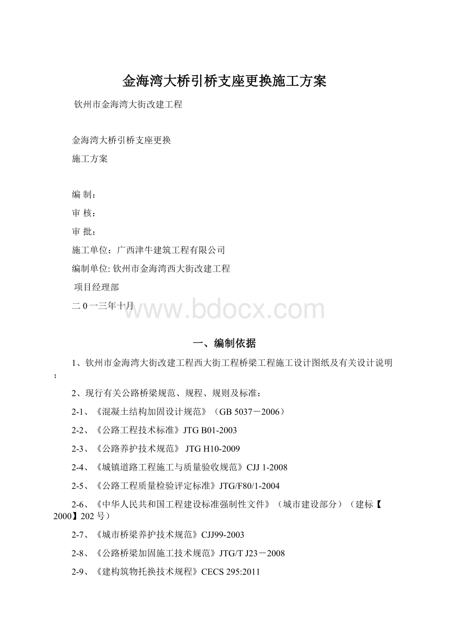 金海湾大桥引桥支座更换施工方案.docx