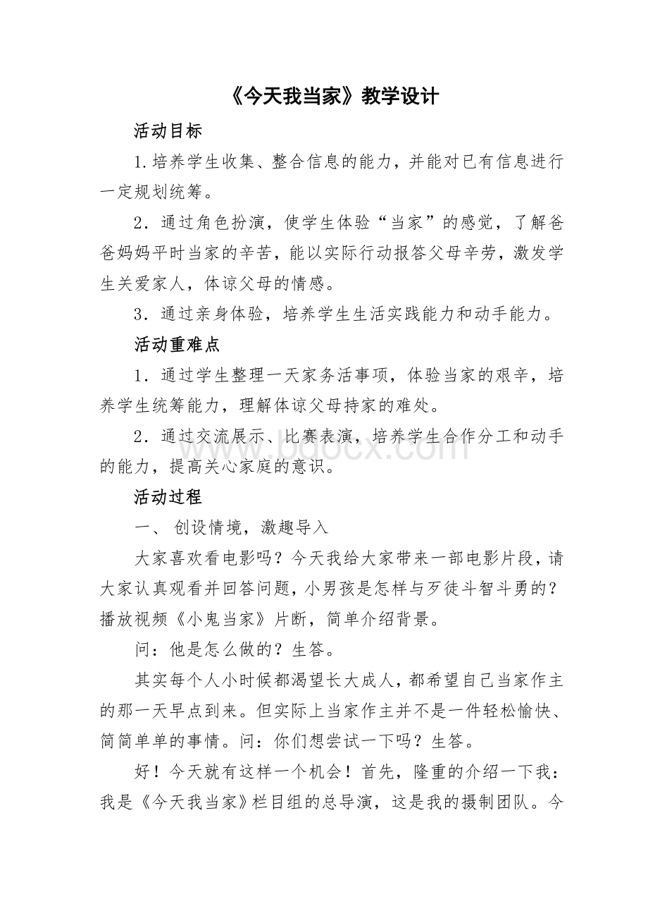 《今天我当家》教学设计Word文件下载.doc_第1页