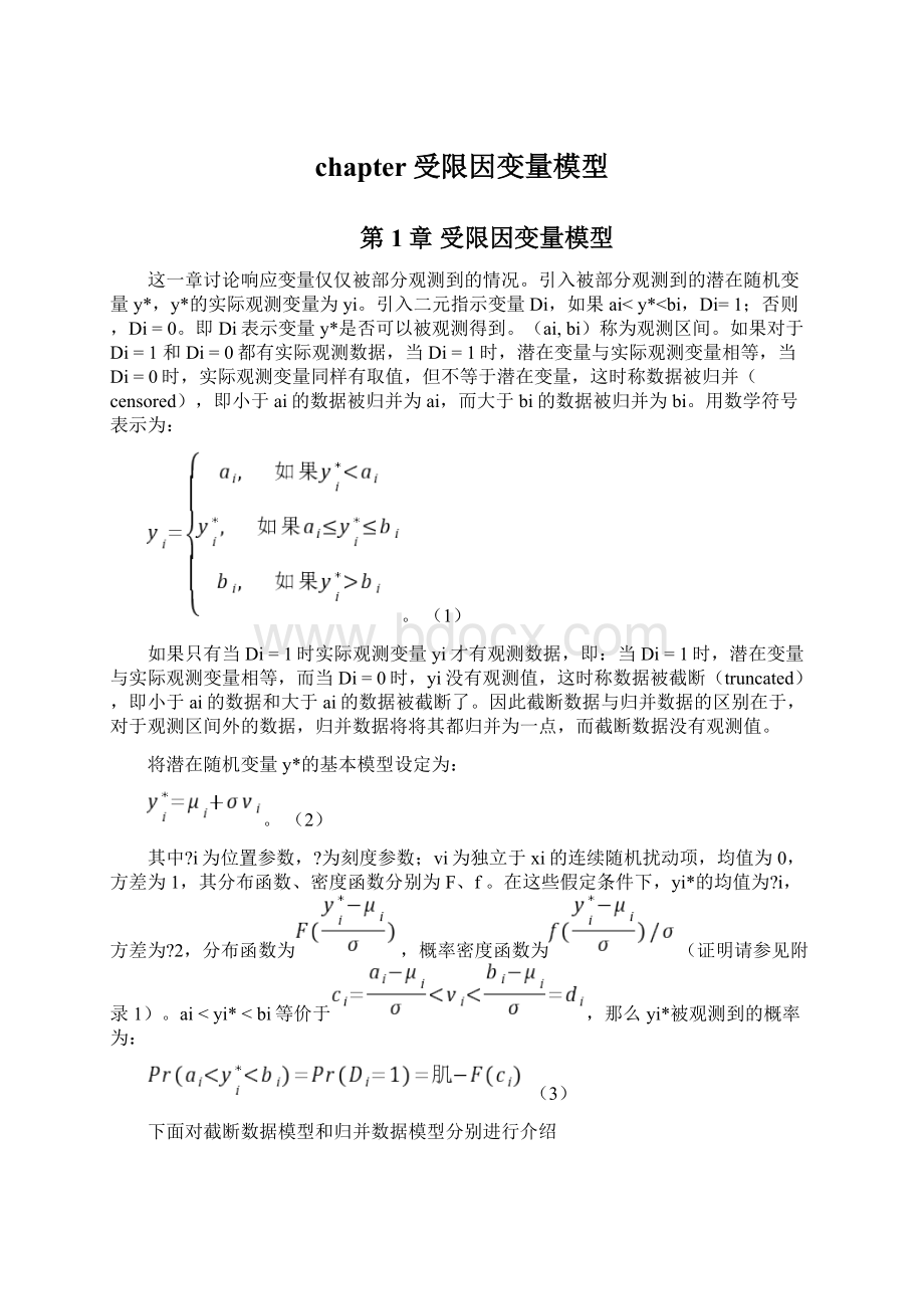 chapter受限因变量模型.docx_第1页