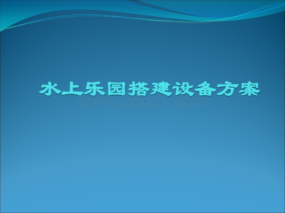 水上乐园搭建设备方案PPT格式课件下载.ppt