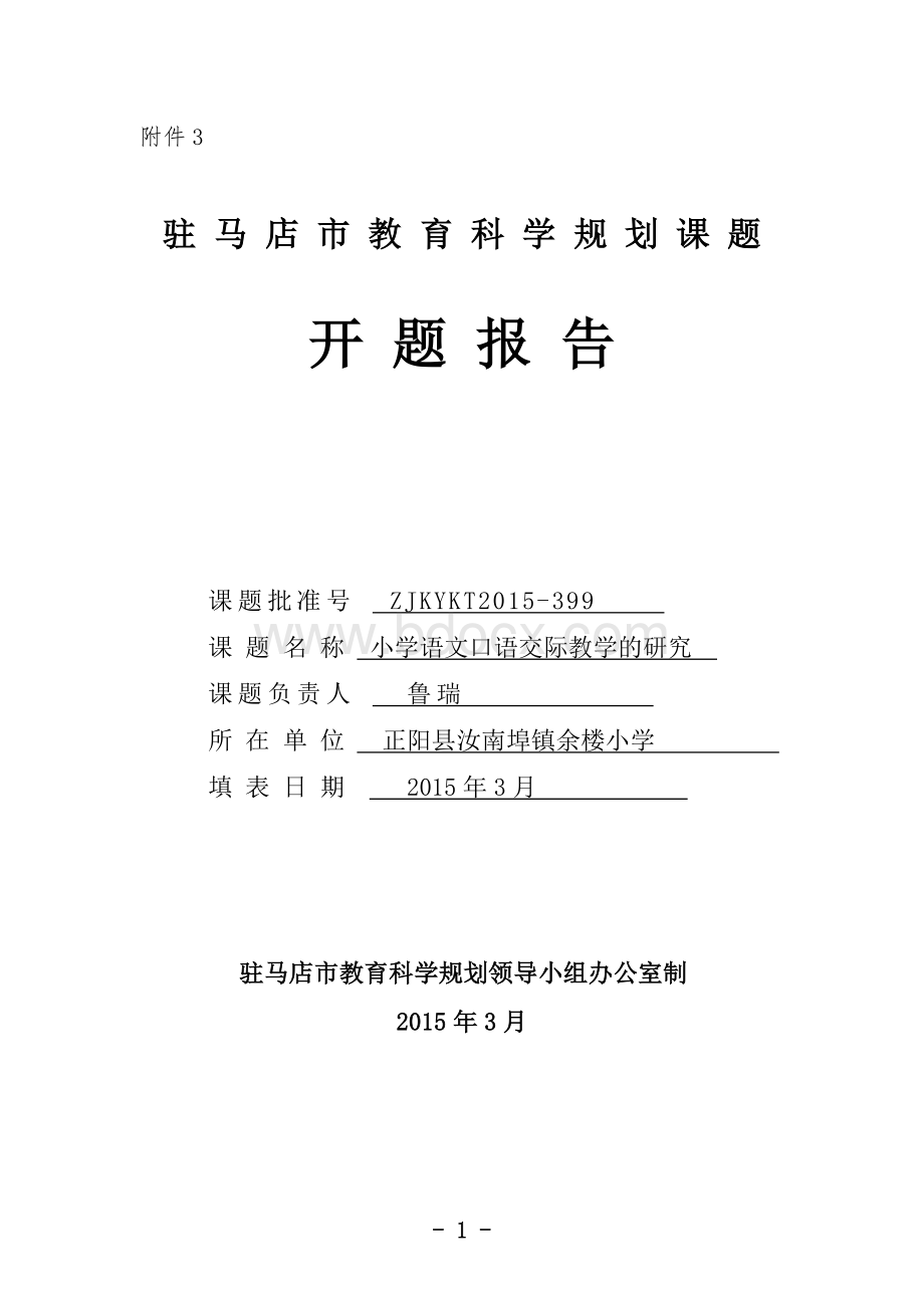 小学语文口语交际教学的研究课题开题报告.doc