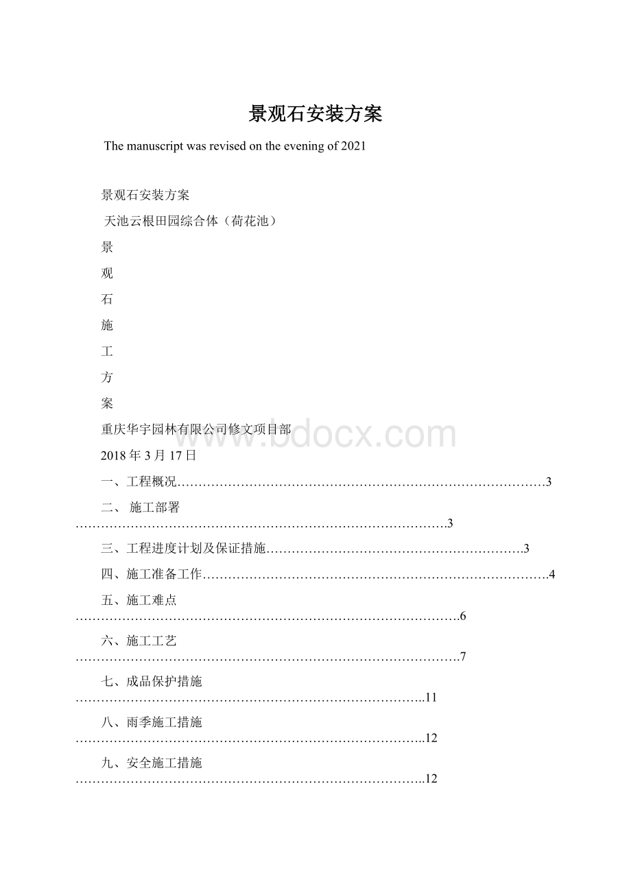 景观石安装方案Word文档格式.docx_第1页