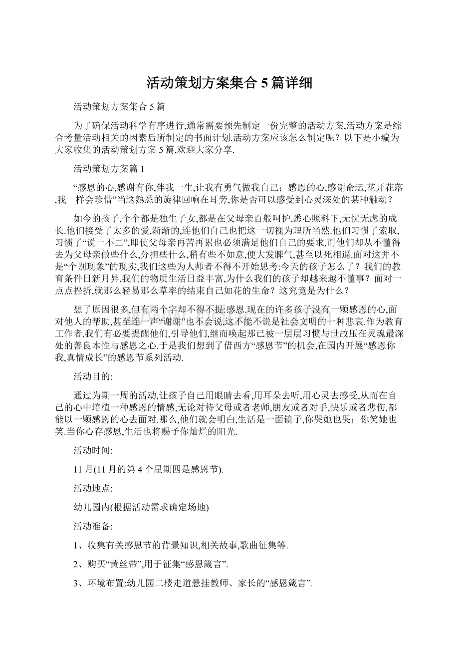 活动策划方案集合5篇详细Word文件下载.docx