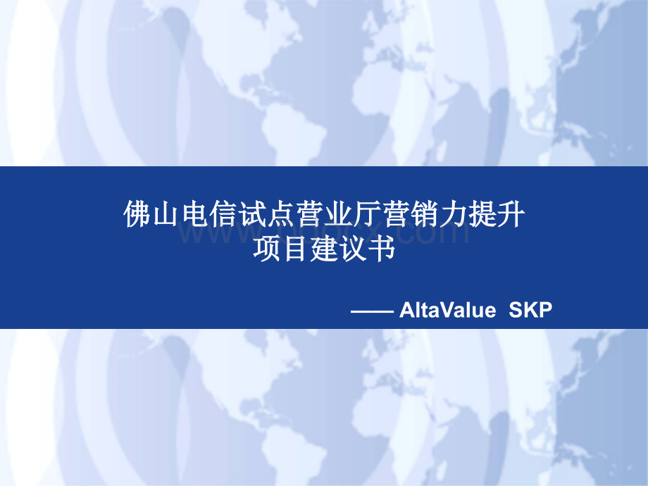 佛山电信试点营业厅营销力效能提升建议书PPT文件格式下载.ppt_第1页