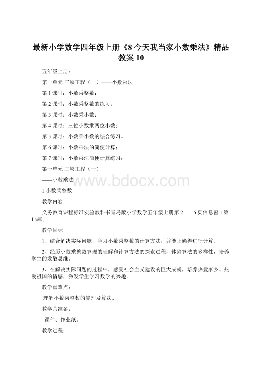 最新小学数学四年级上册《8 今天我当家小数乘法》精品教案 10.docx