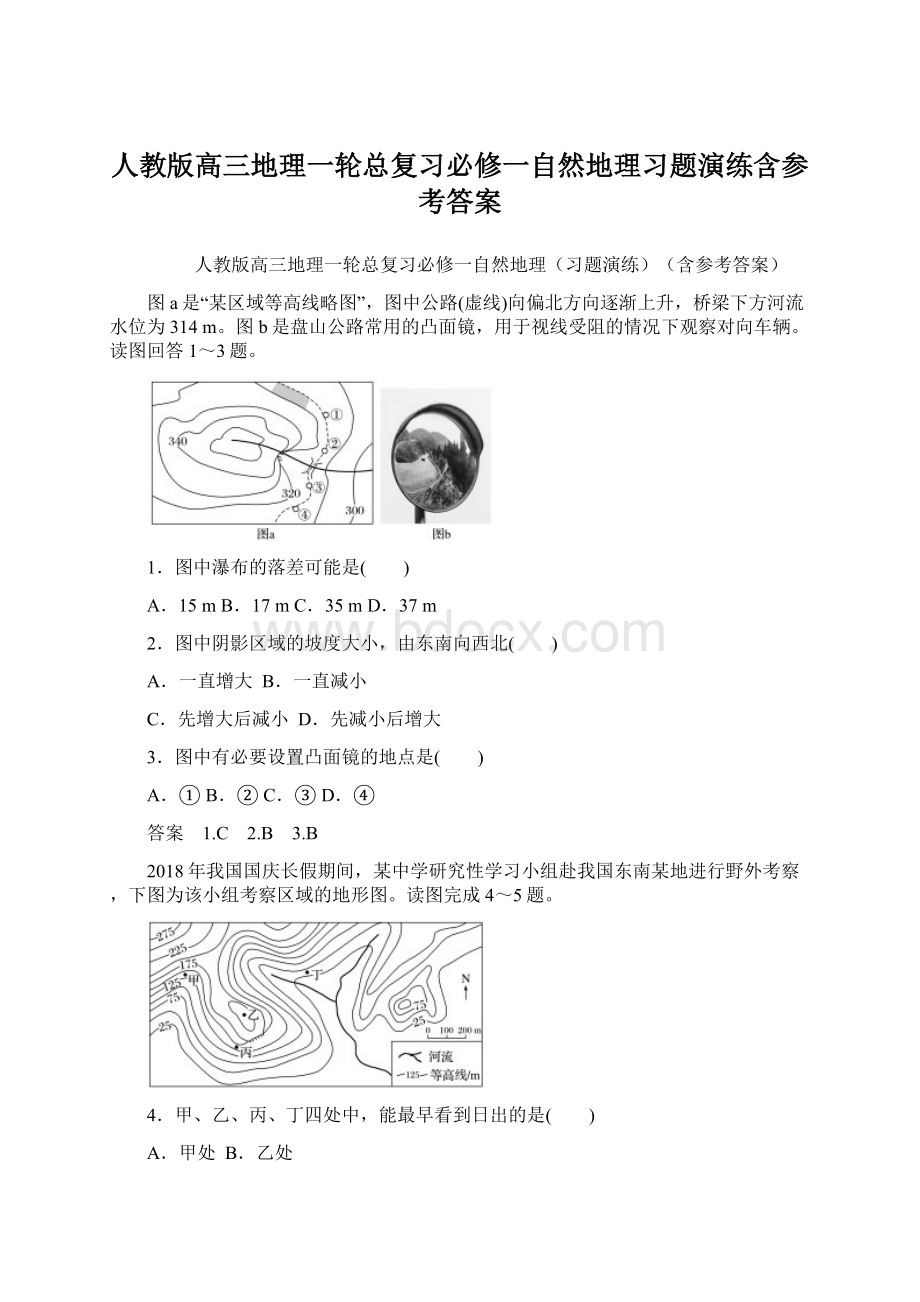 人教版高三地理一轮总复习必修一自然地理习题演练含参考答案Word格式文档下载.docx_第1页