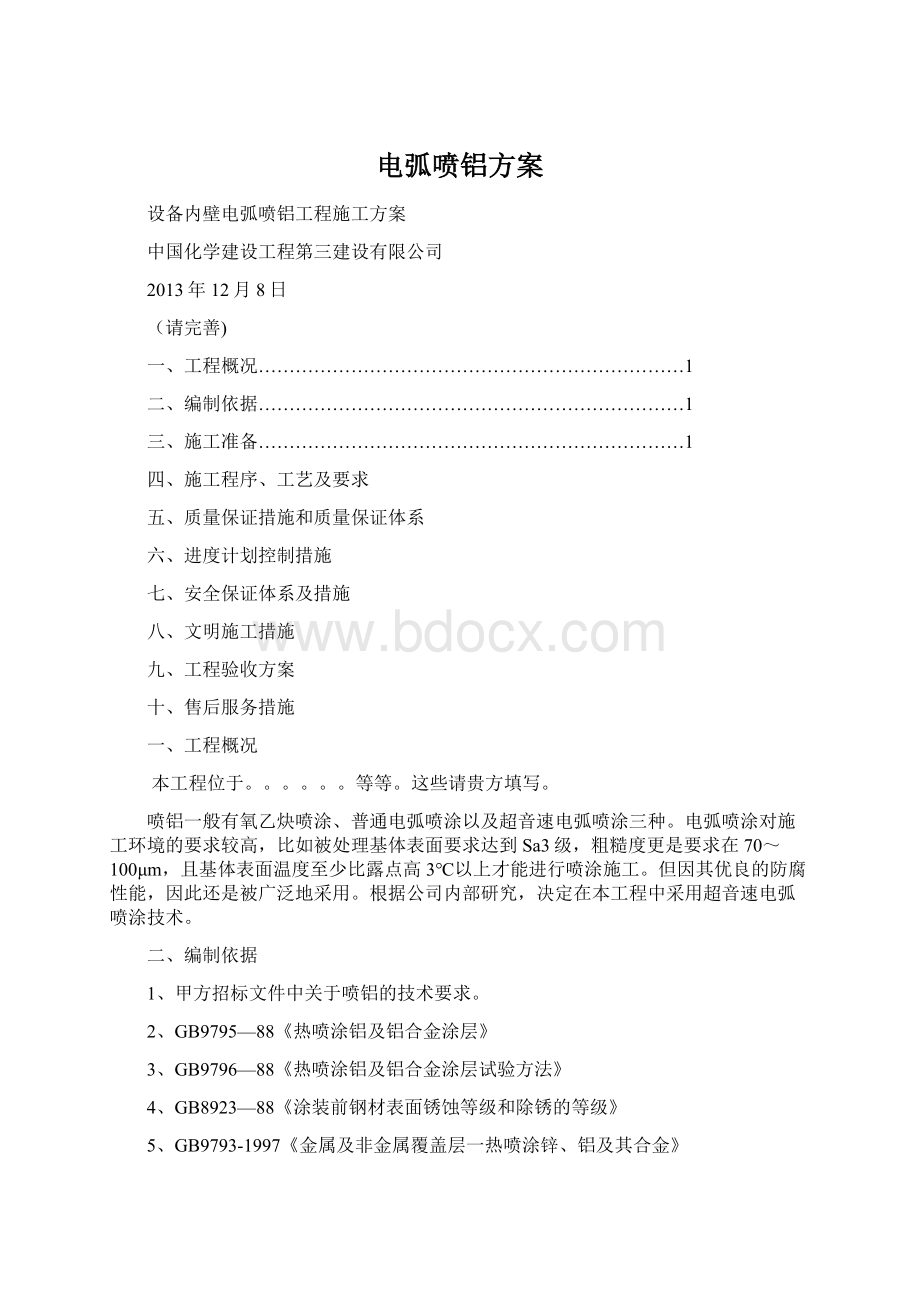 电弧喷铝方案.docx