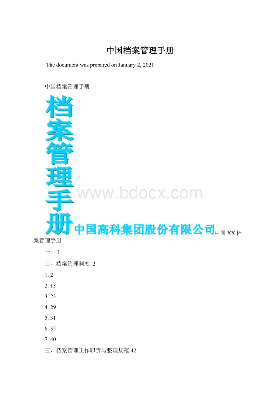 中国档案管理手册Word文档格式.docx_第1页