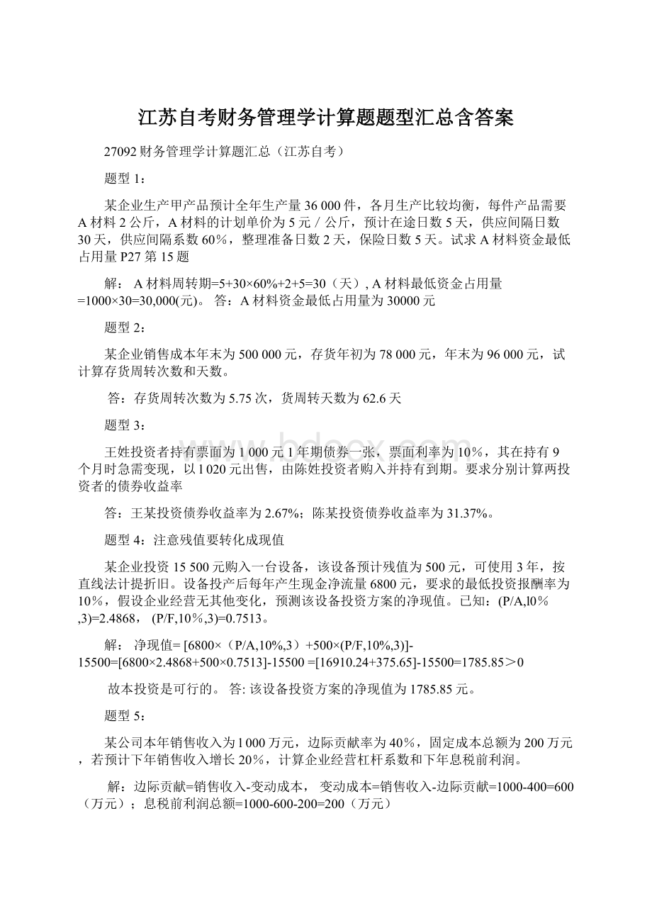 江苏自考财务管理学计算题题型汇总含答案Word格式文档下载.docx_第1页