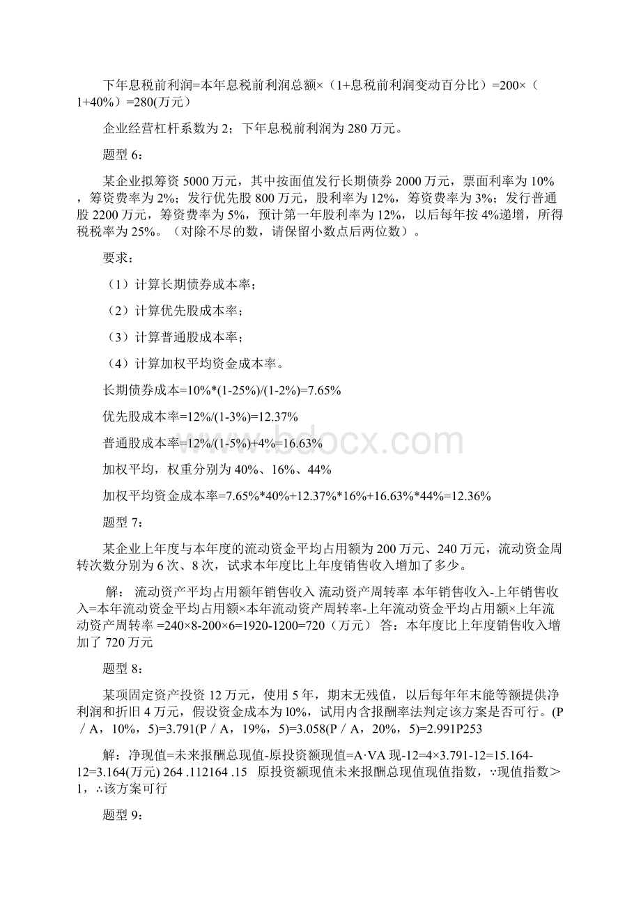 江苏自考财务管理学计算题题型汇总含答案Word格式文档下载.docx_第2页