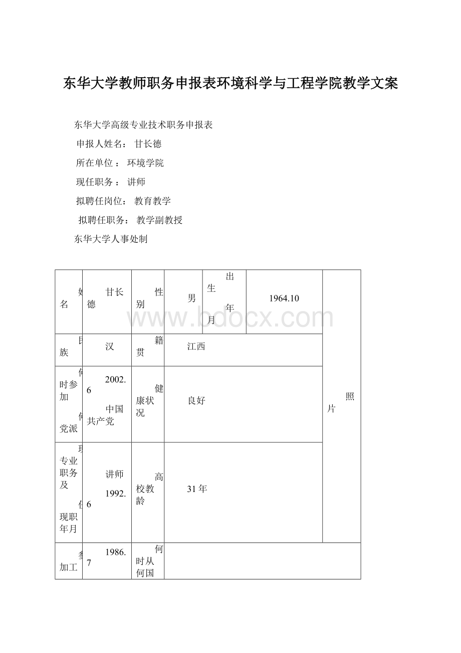 东华大学教师职务申报表环境科学与工程学院教学文案.docx_第1页