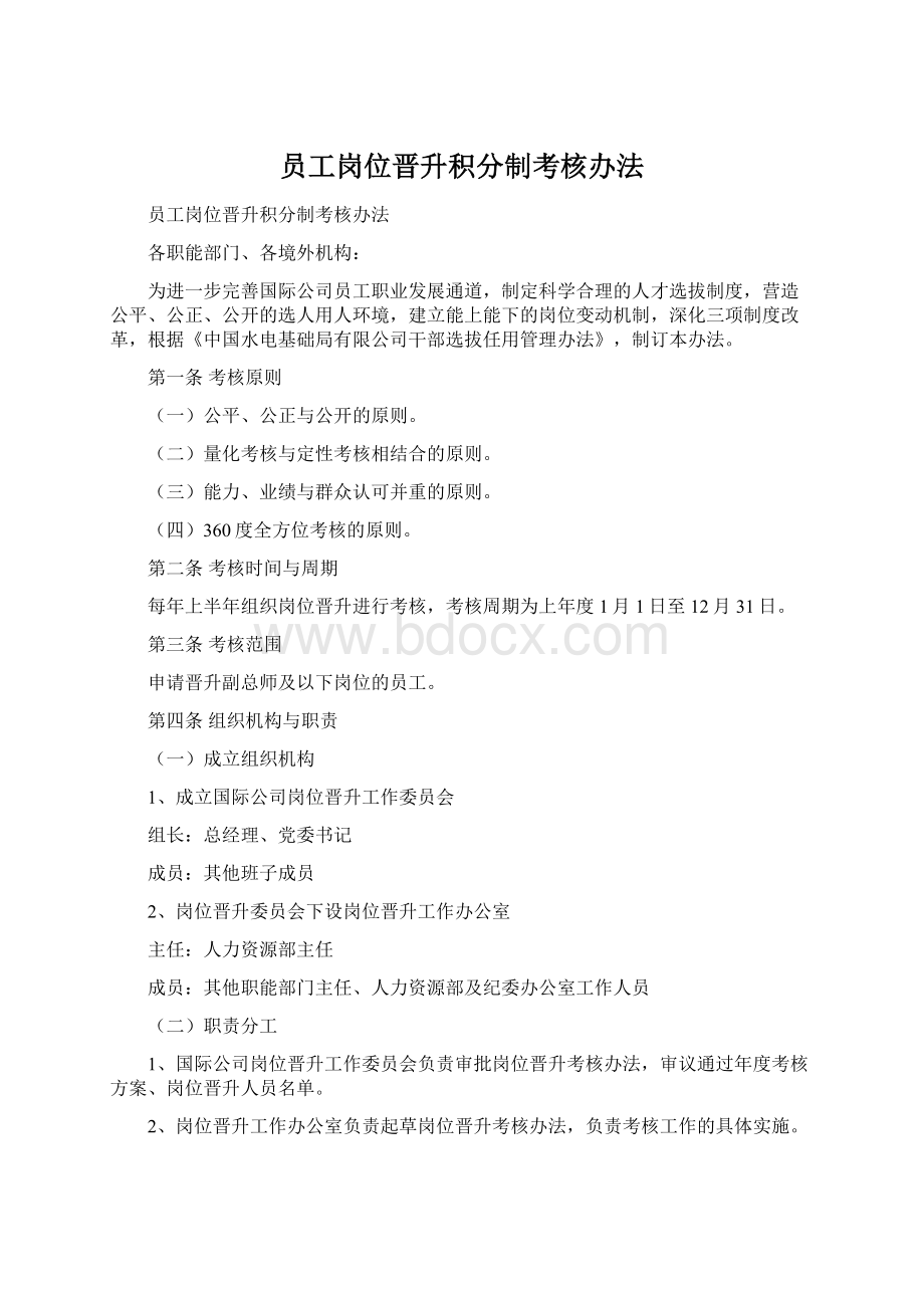 员工岗位晋升积分制考核办法Word文件下载.docx