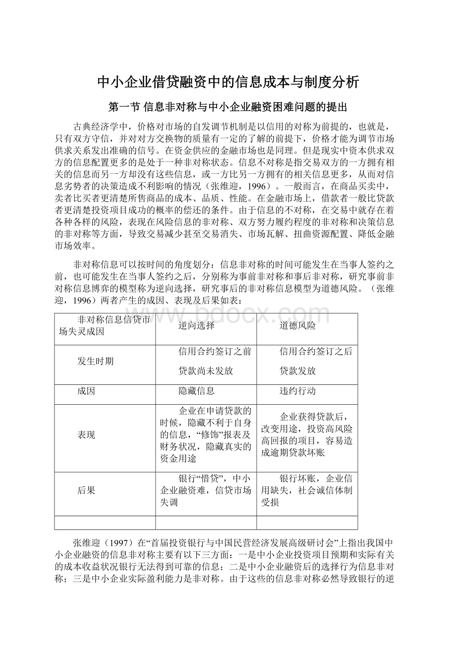 中小企业借贷融资中的信息成本与制度分析Word文档格式.docx_第1页