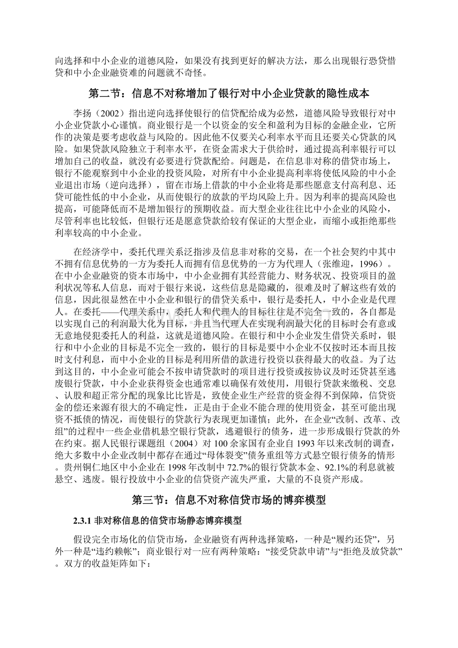 中小企业借贷融资中的信息成本与制度分析Word文档格式.docx_第2页