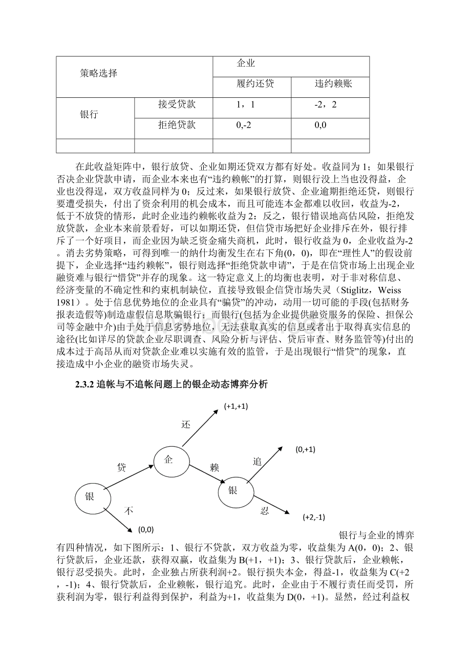 中小企业借贷融资中的信息成本与制度分析Word文档格式.docx_第3页