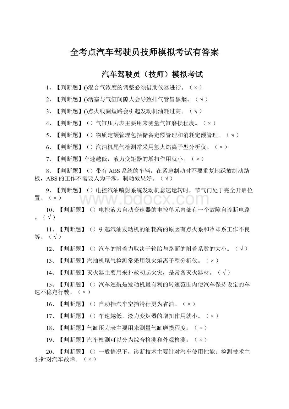 全考点汽车驾驶员技师模拟考试有答案.docx_第1页