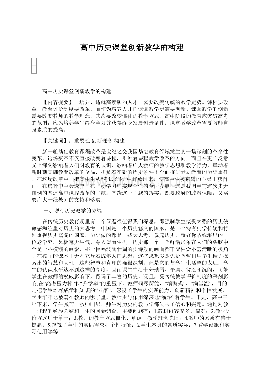 高中历史课堂创新教学的构建文档格式.docx_第1页