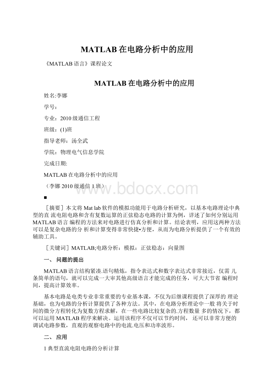 MATLAB在电路分析中的应用.docx