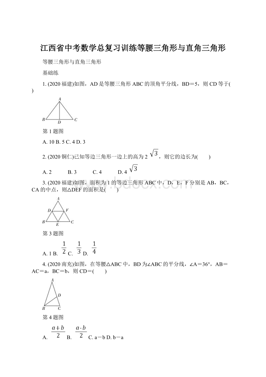 江西省中考数学总复习训练等腰三角形与直角三角形Word下载.docx_第1页