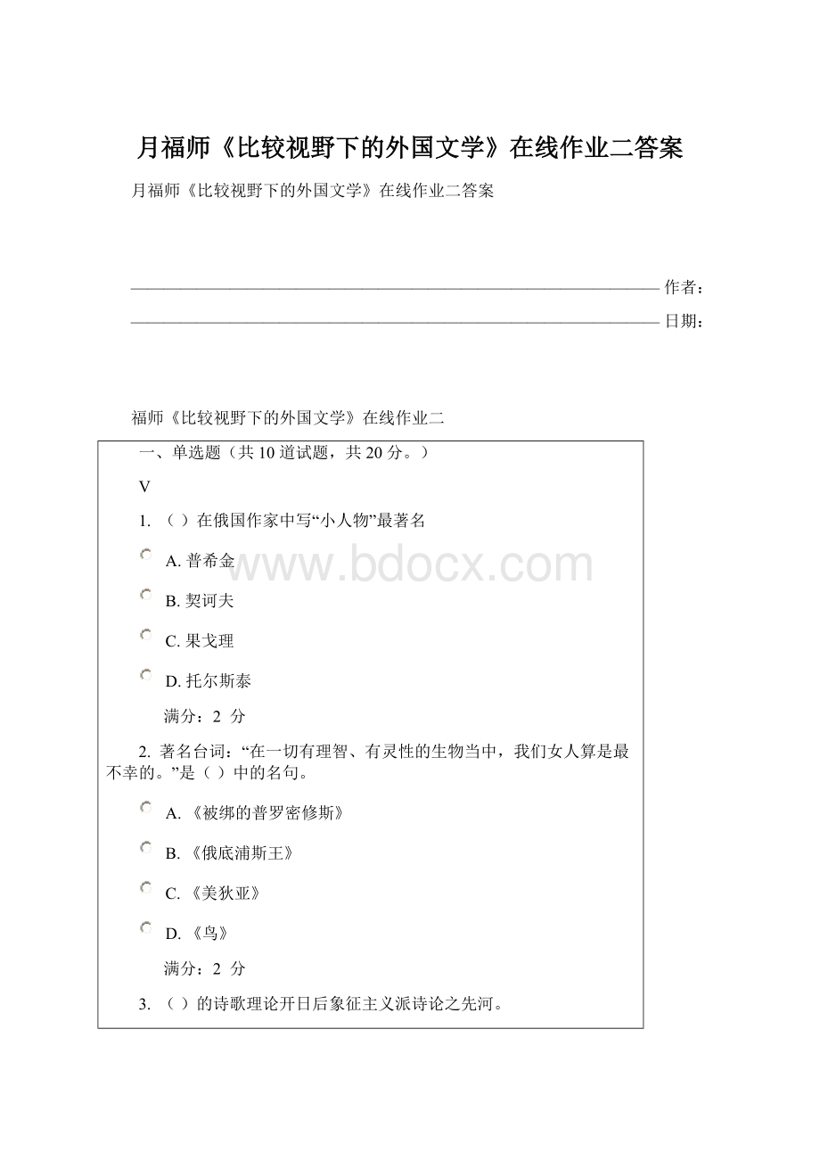 月福师《比较视野下的外国文学》在线作业二答案.docx