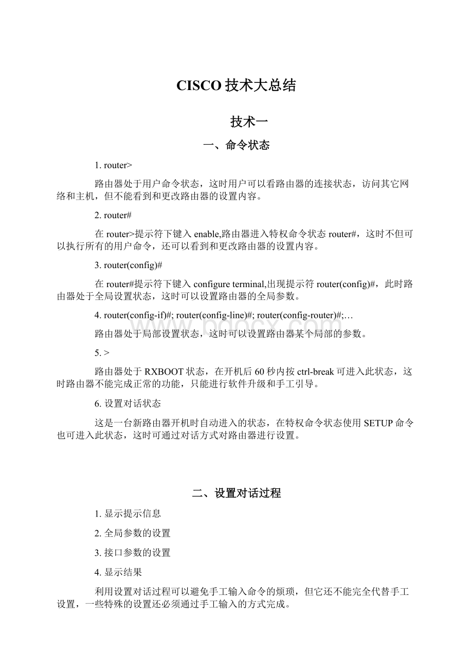 CISCO技术大总结.docx