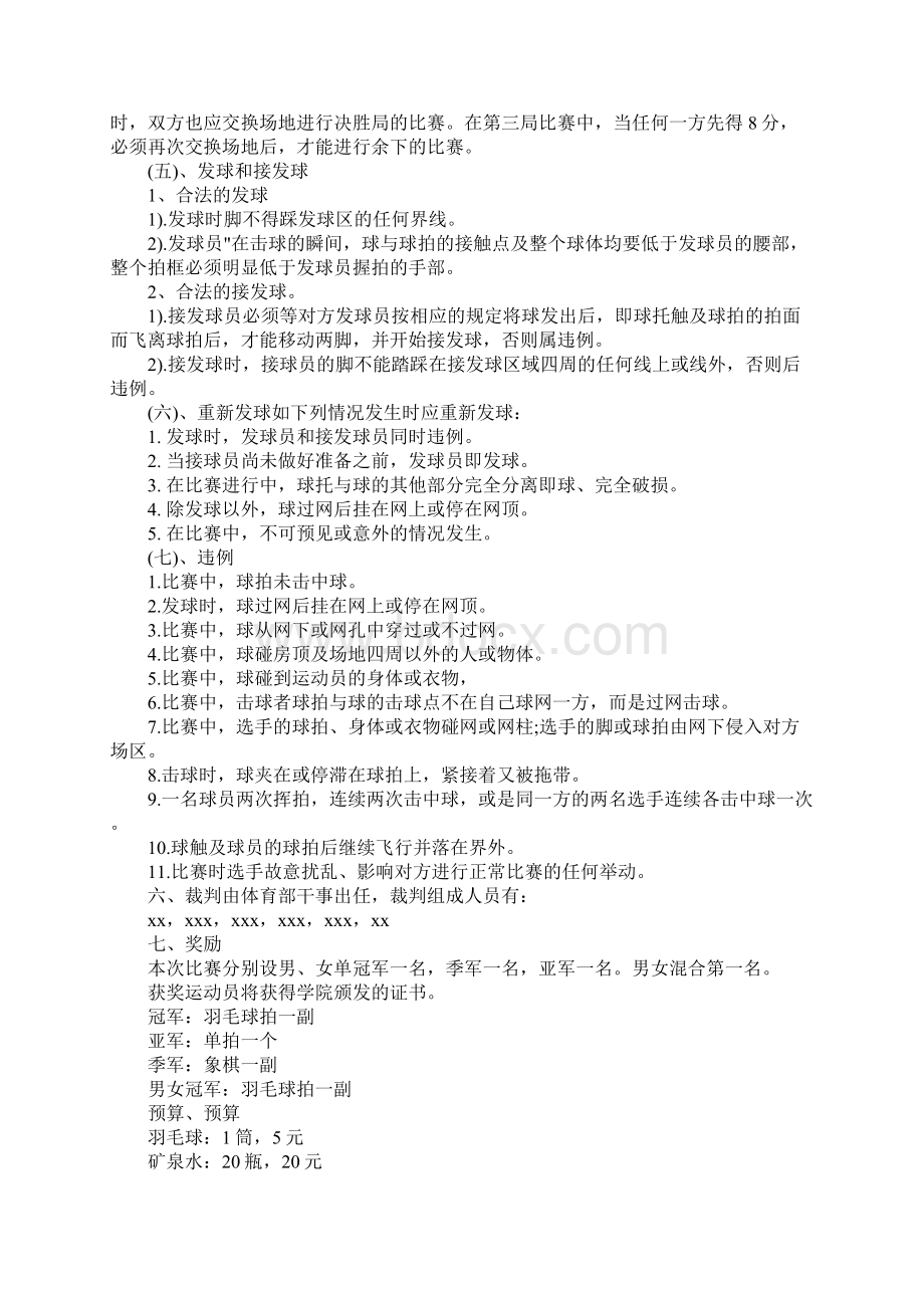 大学羽毛球比赛的策划书.docx_第2页