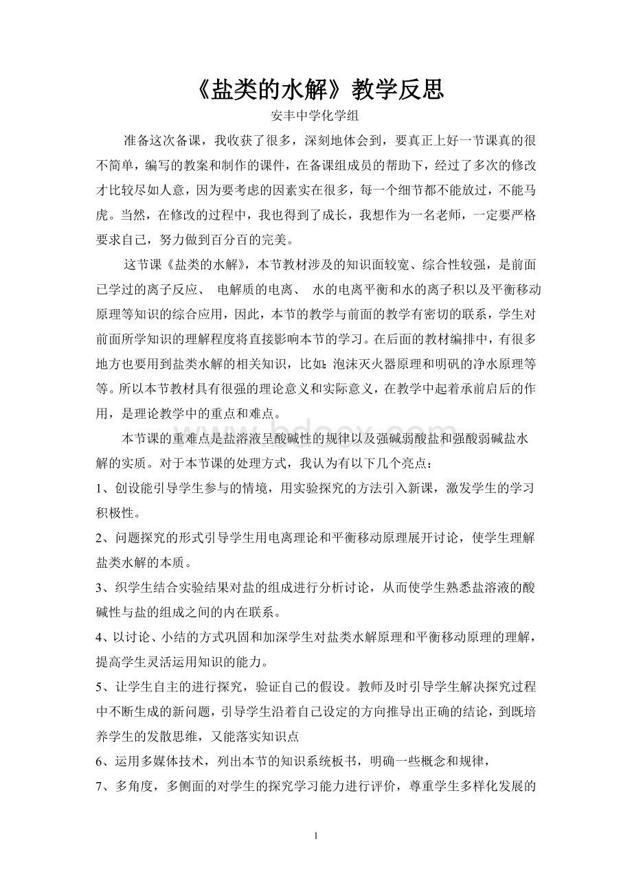 盐类的水解教学反思Word格式.doc