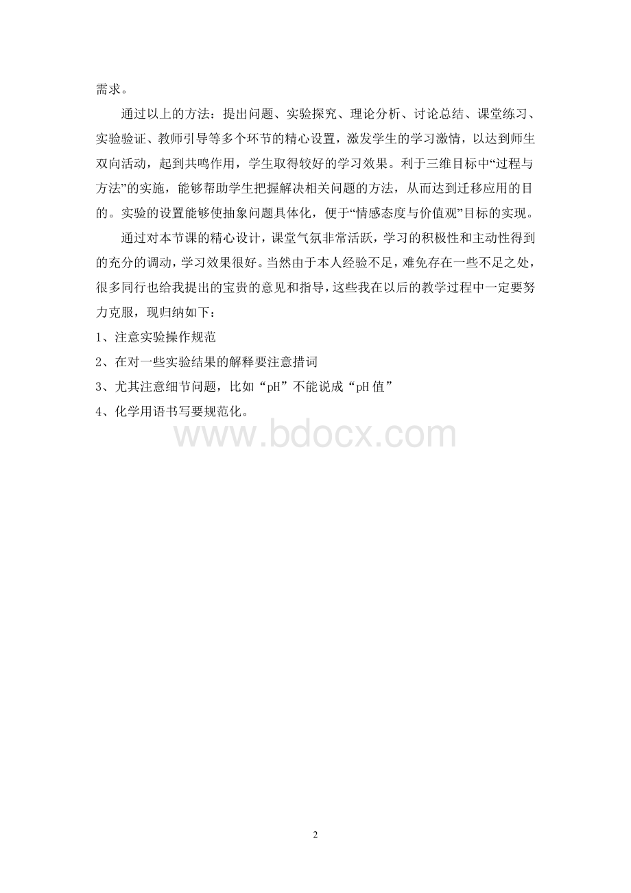 盐类的水解教学反思Word格式.doc_第2页