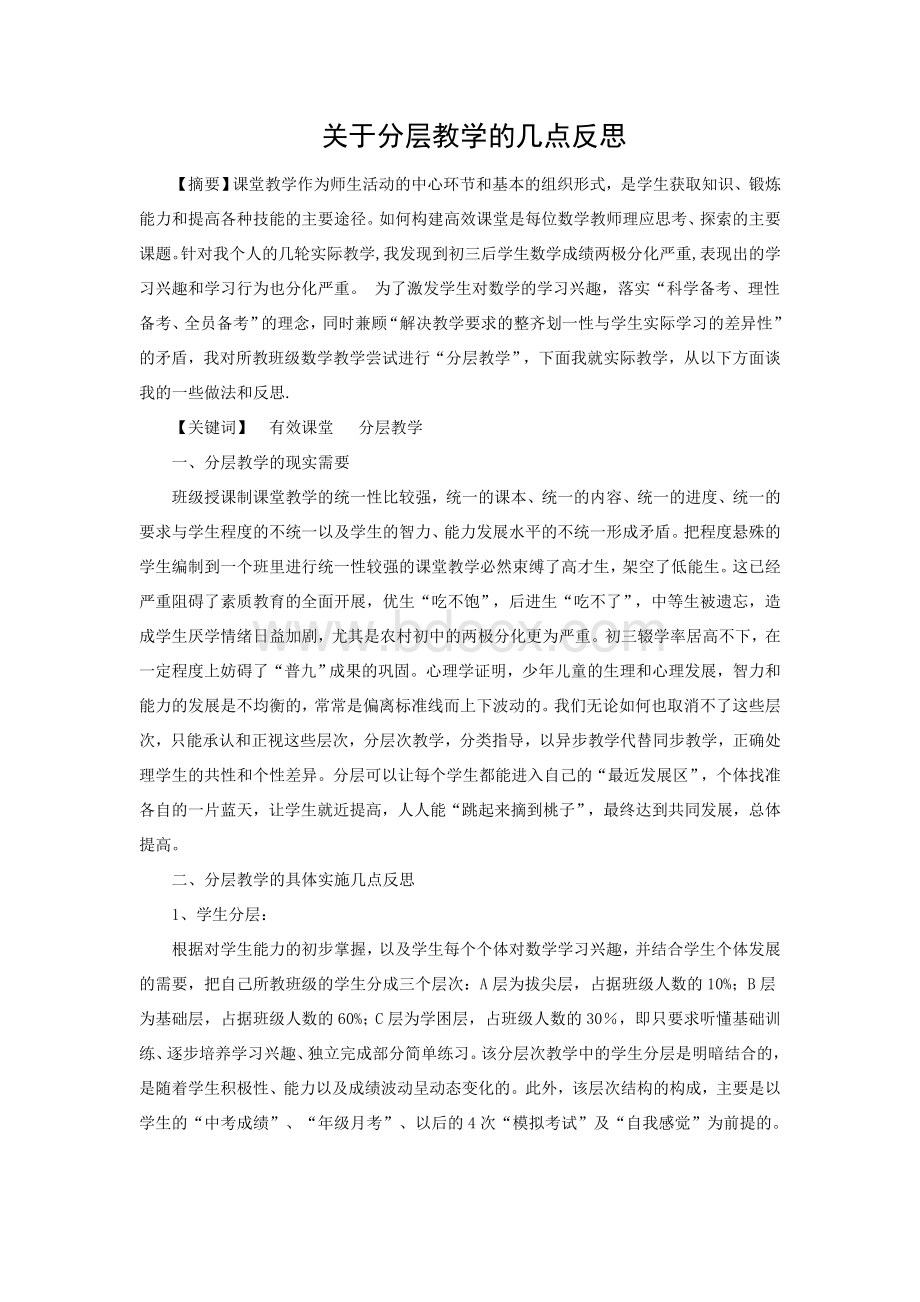 关于分层教学的几点反思.doc