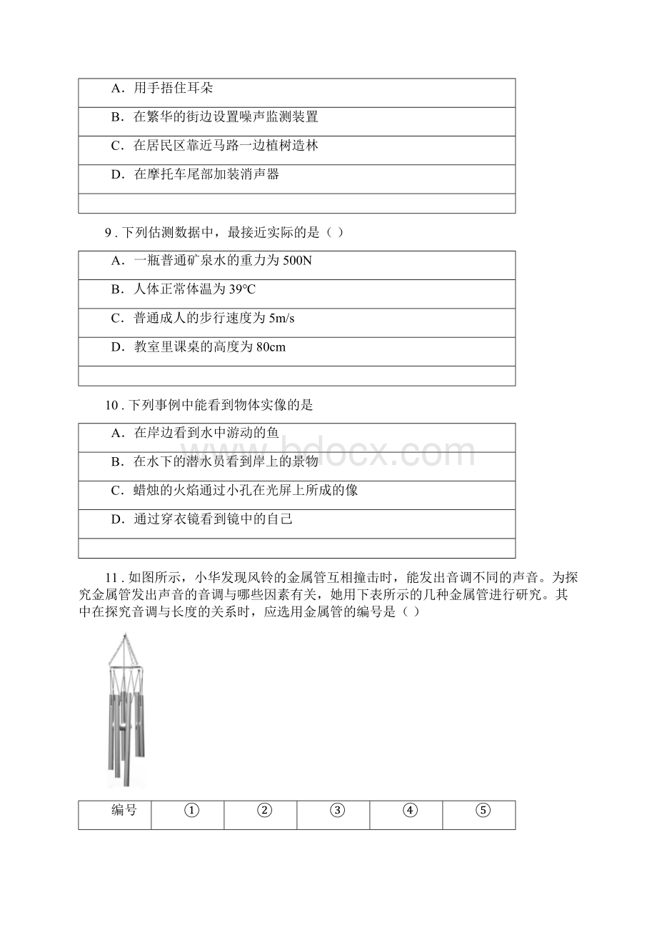 新人教版八年级上期中教学质量检测物理试题Word文档下载推荐.docx_第3页