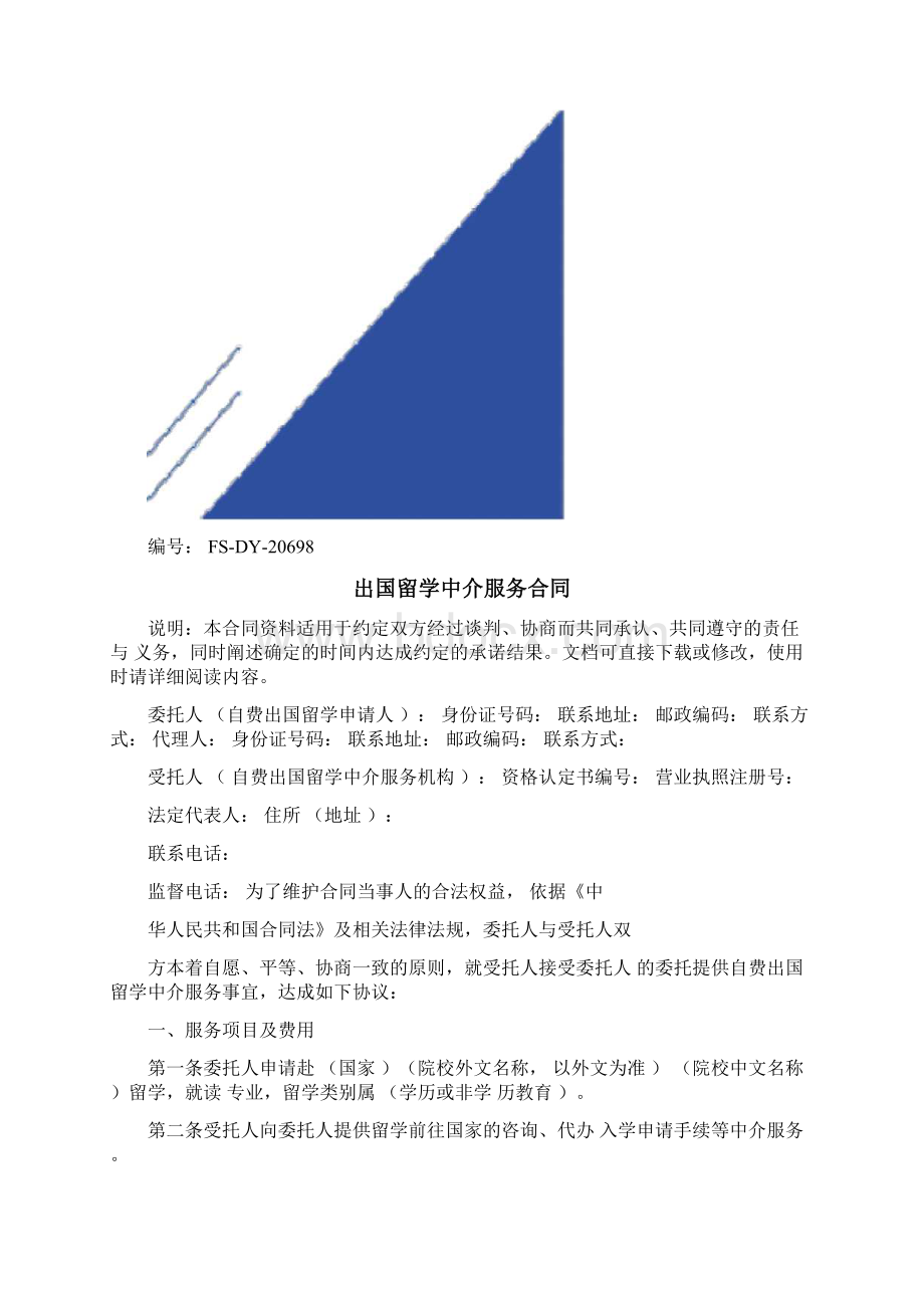 出国留学中介服务合同标准版Word下载.docx_第2页