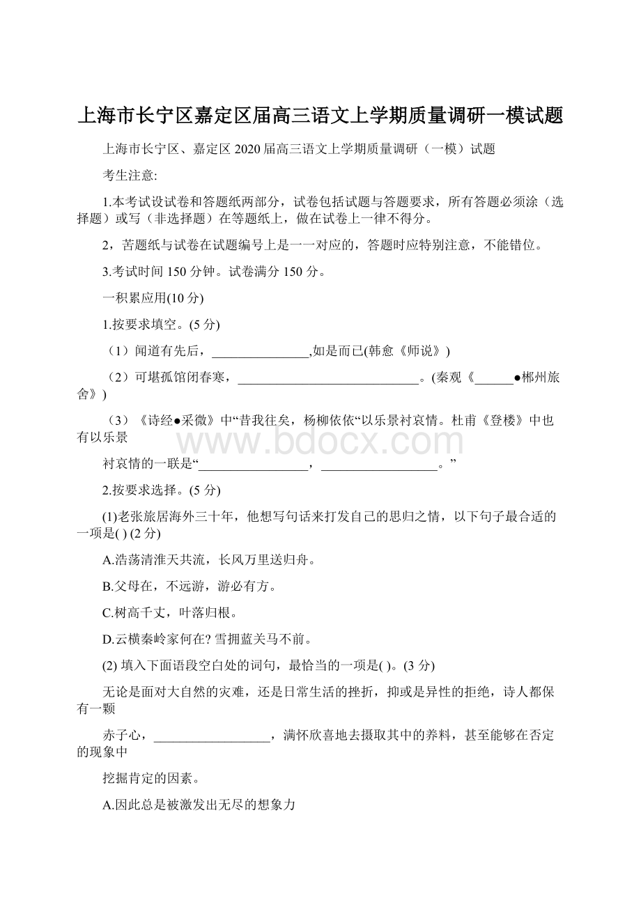 上海市长宁区嘉定区届高三语文上学期质量调研一模试题.docx_第1页