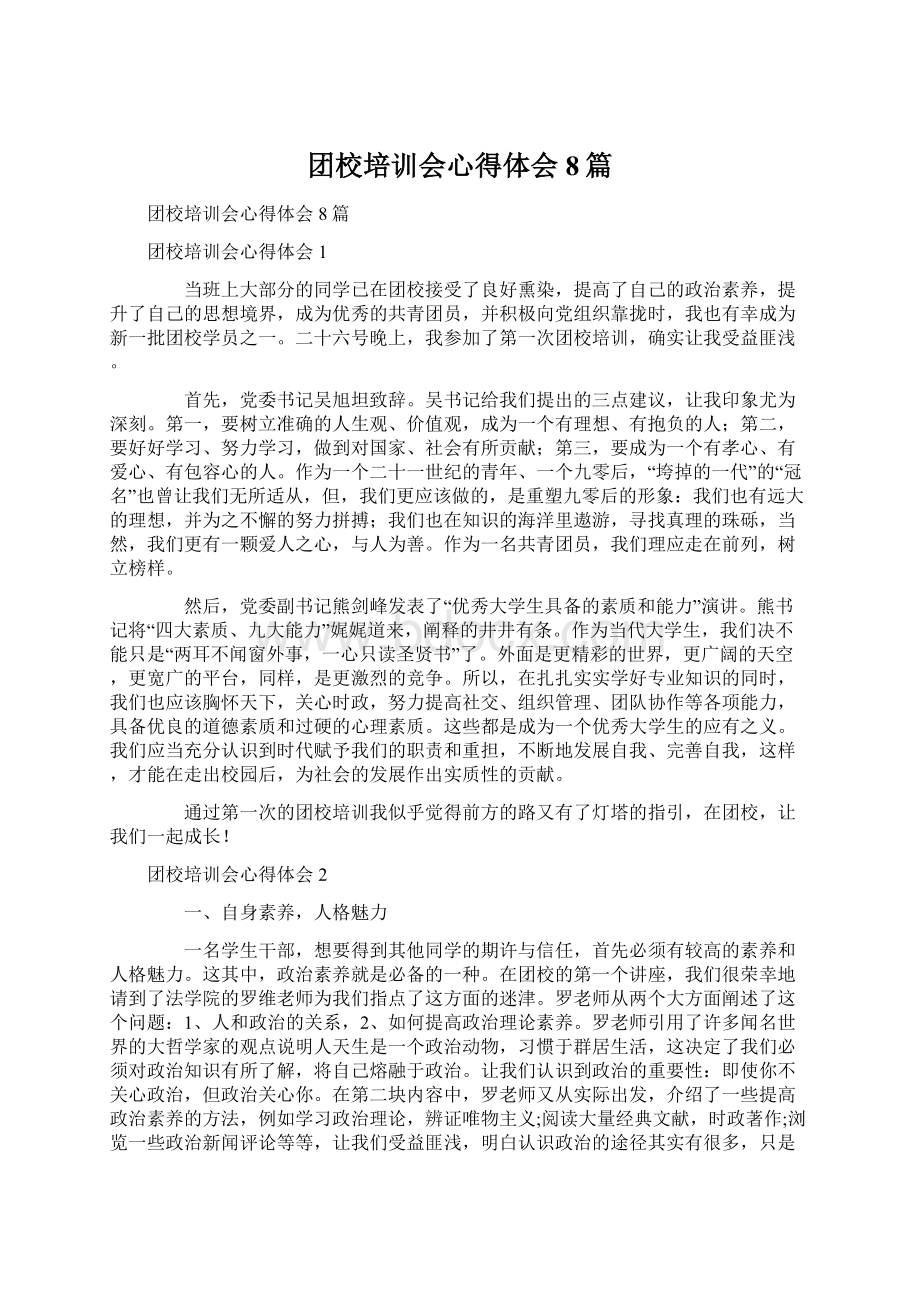 团校培训会心得体会8篇Word文档下载推荐.docx