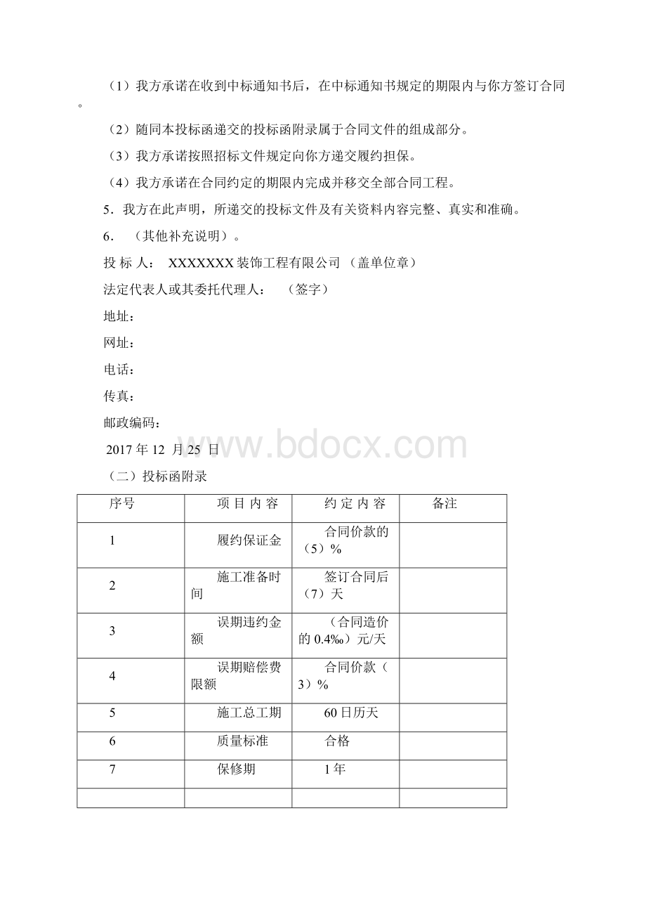 农商银行XX支行装修工程施工投标文件.docx_第3页