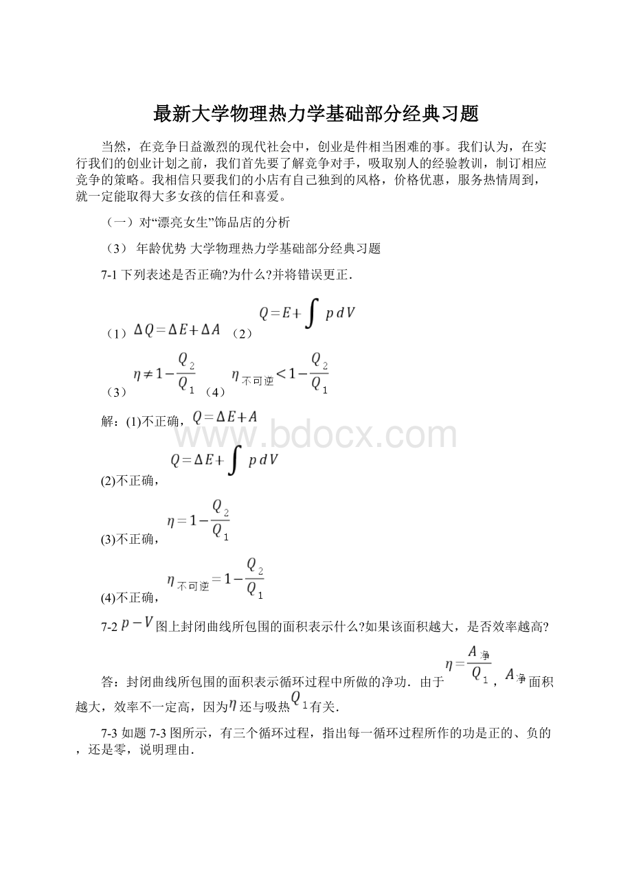 最新大学物理热力学基础部分经典习题.docx_第1页