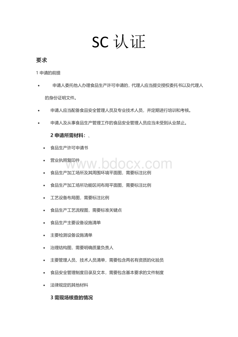 SC认证要求Word文档格式.doc_第1页