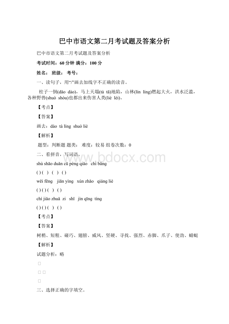 巴中市语文第二月考试题及答案分析.docx_第1页