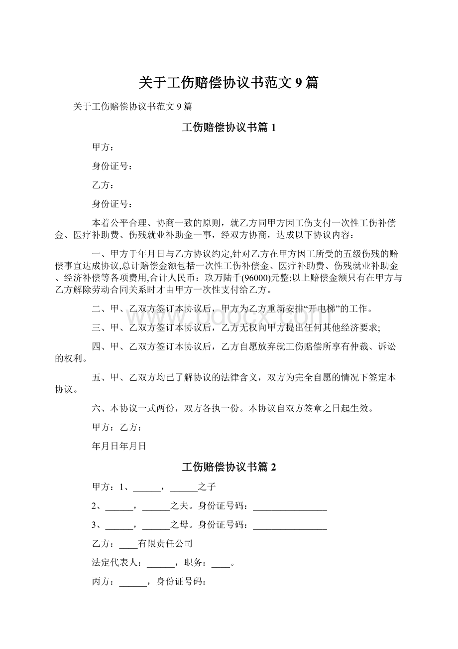 关于工伤赔偿协议书范文9篇.docx