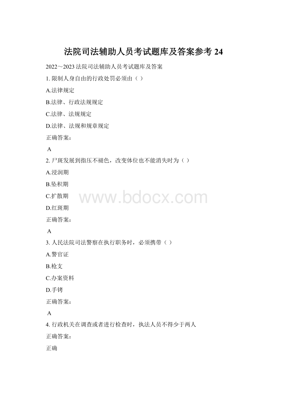 法院司法辅助人员考试题库及答案参考24Word文档格式.docx