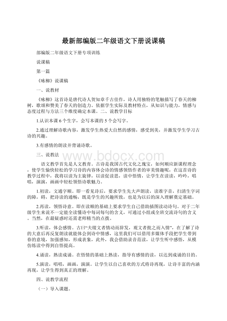 最新部编版二年级语文下册说课稿文档格式.docx