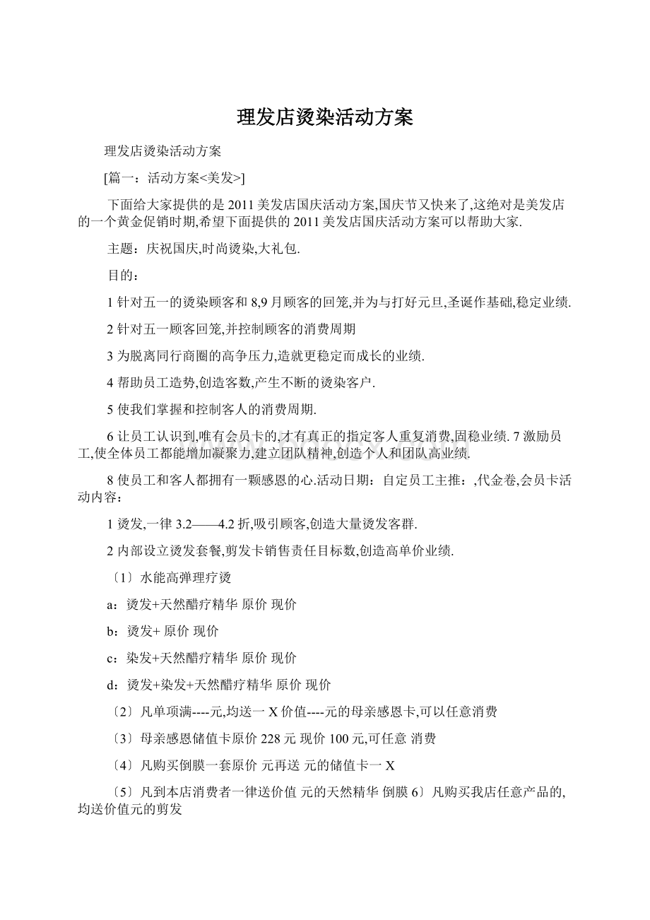 理发店烫染活动方案文档格式.docx_第1页