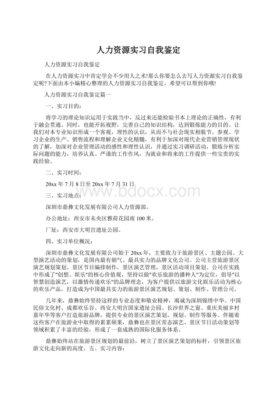 人力资源实习自我鉴定.docx_第1页