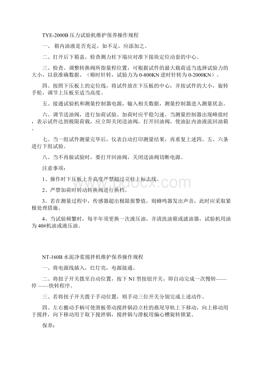 试验机维护保养操作规程.docx_第3页