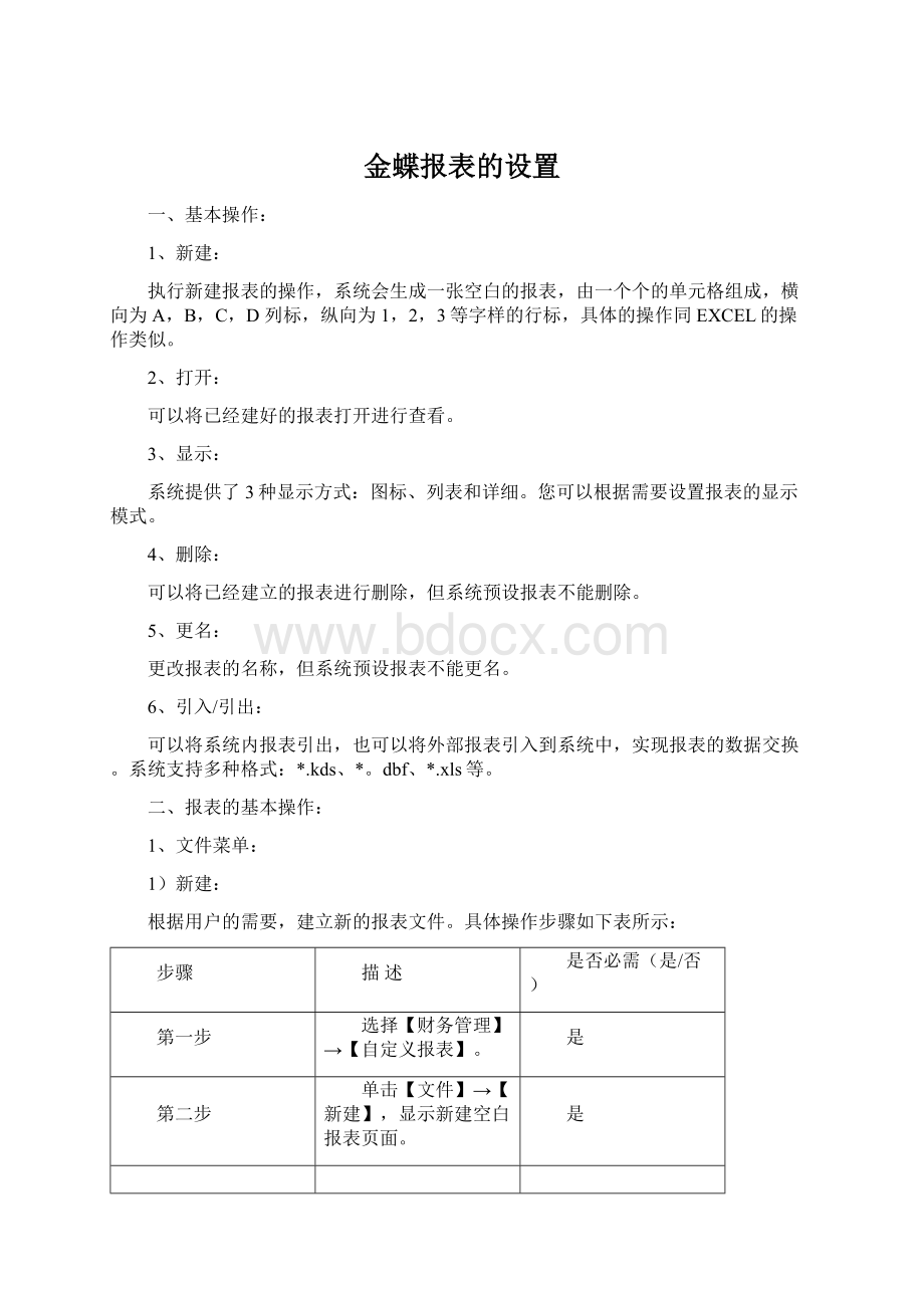 金蝶报表的设置.docx_第1页