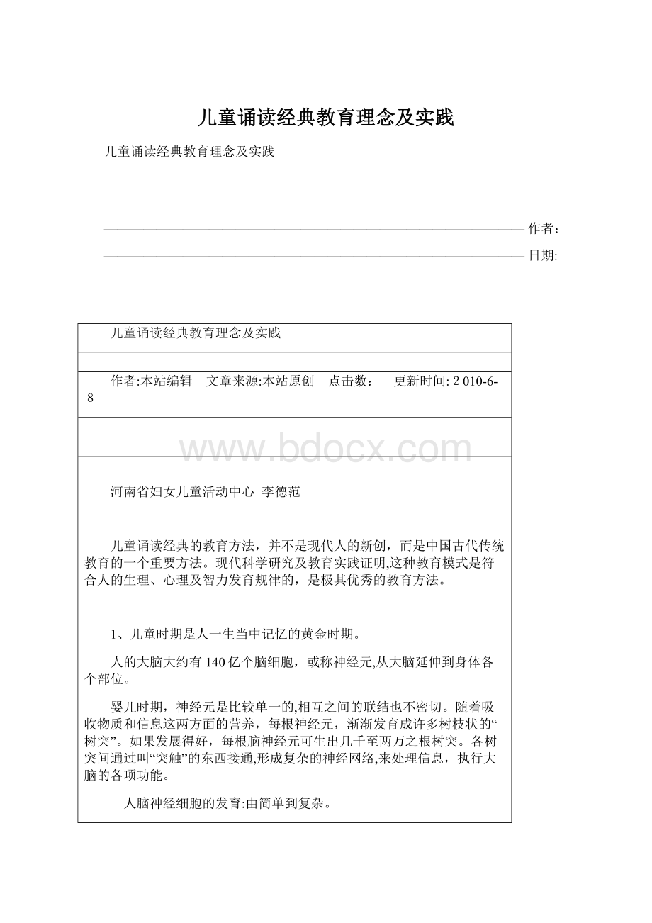 儿童诵读经典教育理念及实践Word格式文档下载.docx_第1页