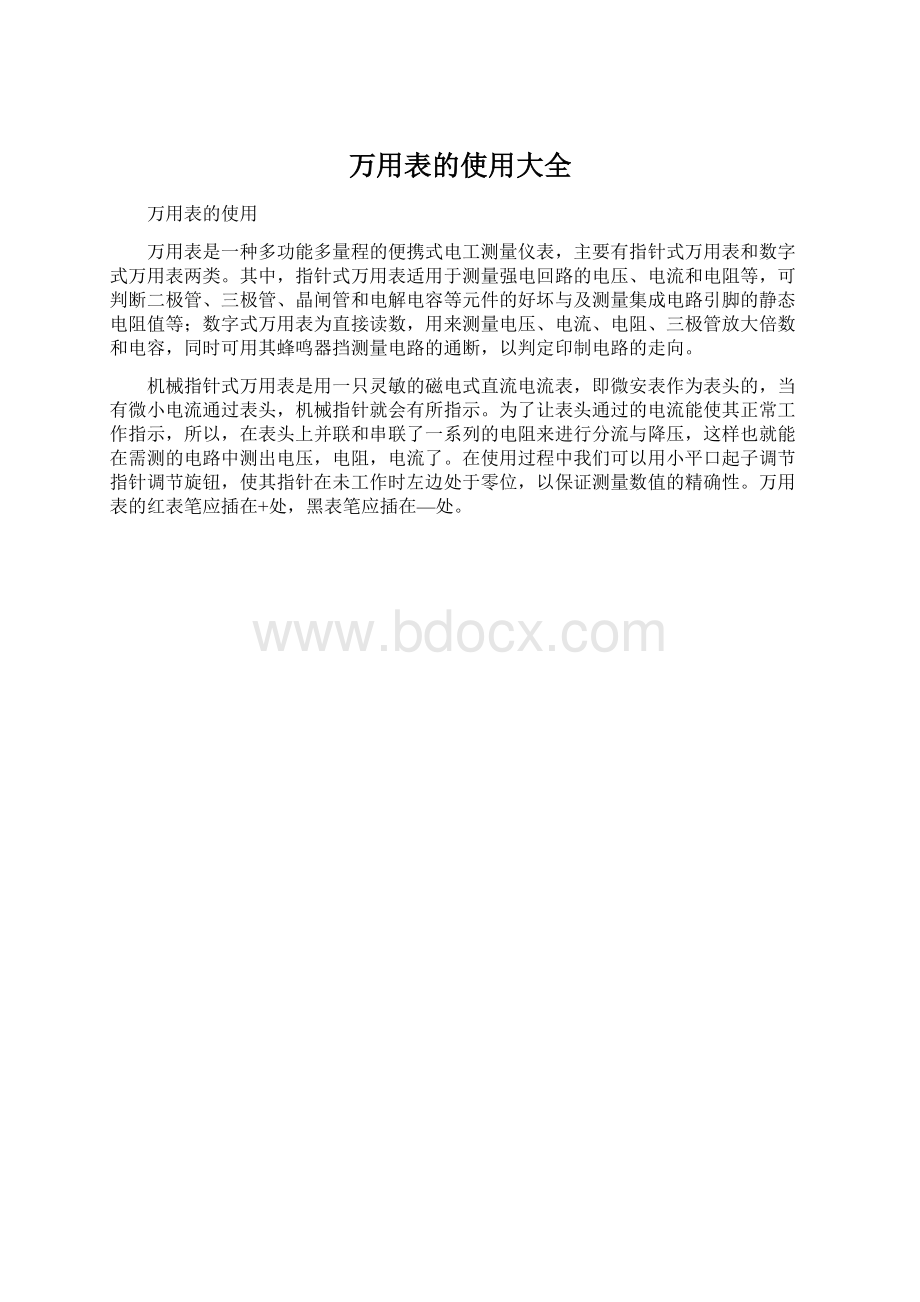 万用表的使用大全.docx_第1页